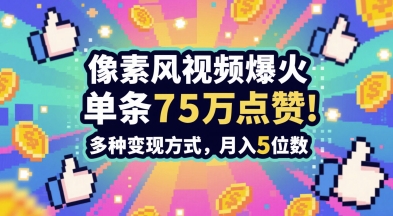 3分钟做出孤独感拉满的素风插画视频，单条点赞75W，谁发谁火系列，多种变现方式，月入5位数-苏柒资源库