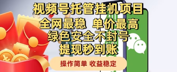视频号托管挂G项目全网最稳，单价最高，绿色安全不封号提现秒到账，操作简单，收益稳定【揭秘】-苏柒资源库