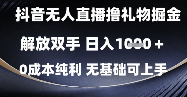 抖音无人直播撸礼物掘金，解放双手，日入1k，0成本纯利，无基础可上手【揭秘】-苏柒资源库