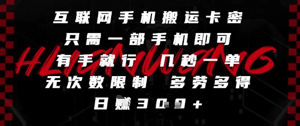 互联网手机搬运卡密，只需一部手机即可，有手就行，几秒一单，无次数限制，多劳多得，日入3张【揭秘】-苏柒资源库