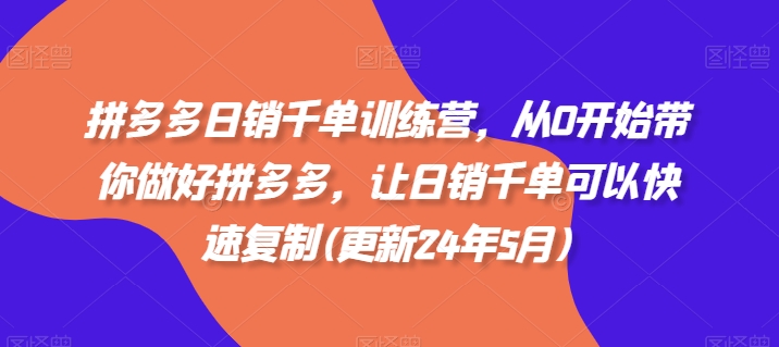 拼多多日销千单训练营，从0开始带你做好拼多多，让日销千单可以快速复制(更新25年5月)-苏柒资源库
