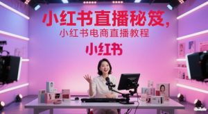小红书直播秘笈,小红书电商直播教程-苏柒资源库