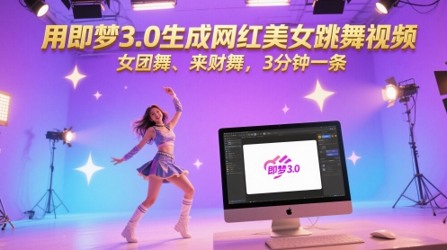 用即梦3.0生成网红美女跳舞视频，女团舞、来财舞，3分钟一条-苏柒资源库