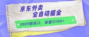 2025新风口,京东外卖全自动掘金,单窗口100+【揭秘】-苏柒资源库