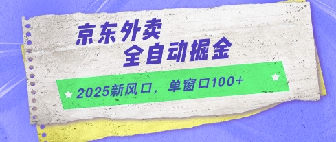 2025新风口，京东外卖全自动掘金，单窗口100+【揭秘】-苏柒资源库