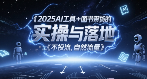 2025AI工具+图书带货的实操与落地，图文起号带货全攻略，不投流，自然流量-苏柒资源库