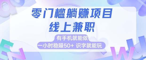 零门槛躺挣项目，线上兼职，有手机就能做 一小时稳挣50+，识字就能玩【揭秘】-苏柒资源库