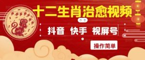 疯狂火爆!抖音,小红书,视频号十二生肖治愈的视频,轻松制作+快速拿到结果-苏柒资源库