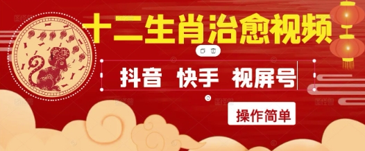 疯狂火爆！抖音，小红书，视频号十二生肖治愈的视频，轻松制作+快速拿到结果-苏柒资源库