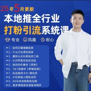 最新打粉引流获客实用课程,25年5月最新本地推全行业打粉引流系统课-苏柒资源库