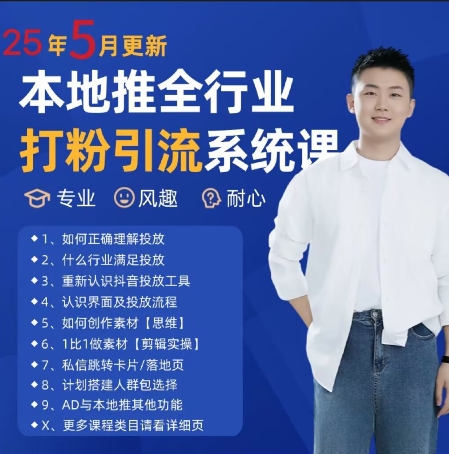 最新打粉引流获客实用课程，25年5月最新本地推全行业打粉引流系统课-苏柒资源库