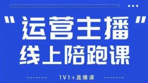 猴帝1600线上课【5月28更新】拉爆自然流,做懂流量的主播,新规政策下,自然流破圈攻略-苏柒资源库