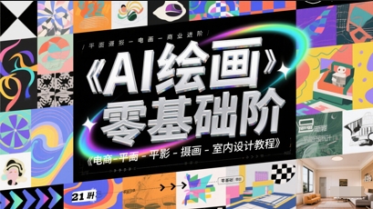 AI绘画零基础到商业进阶，电商-平面-摄影-插画-室内设计教程-苏柒资源库