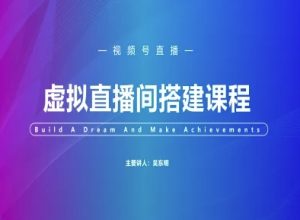 视频号虚拟直播间搭建-视频号教程-苏柒资源库