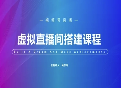 视频号虚拟直播间搭建-视频号教程-苏柒资源库