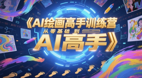 AI绘画高手训练营，从零基础到AI高手-苏柒资源库