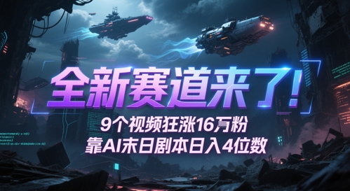 全新赛道来了！9个视频狂涨16W粉，靠AI末日剧本日入4位数，评论区爆肝追更-苏柒资源库