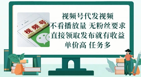 视频号代发视频，无需做视频，无需写文案，不看播放量，无粉丝要求，直接领取发布就有收益【揭秘】-苏柒资源库