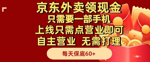 京东外卖领现金，只需要1部手机，上线只需点营业即可自主营业，无需打理，每天保底60+【揭秘】-苏柒资源库