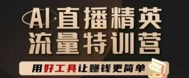AI直播精英官方特训营，直播底层逻辑和ai实操技巧，用好工具让挣米更简单-苏柒资源库