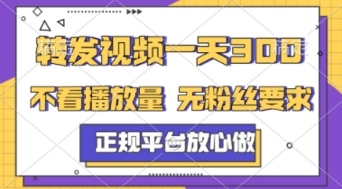 转发视频一天3张+，正规平台放心做，不看播放量，不看粉丝量，一个任务几分钟完成【揭秘】-苏柒资源库