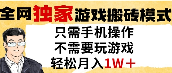 独家游戏搬砖模式，单手机即可操作，全自动挂G，无需玩游戏，月入1W+【揭秘】-苏柒资源库