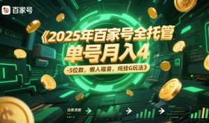 2025年百家号全托管,单号月入4-5位数,懒人福音,纯挂G玩法【揭秘】-苏柒资源库