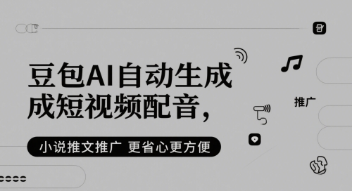 豆包AI自动生成短视频配音，小说推文推广更省心更方便-苏柒资源库
