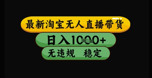 最新淘宝无人直播带货独家技术，日入1k+，无违规无封号，操作简单，长期稳定【揭秘】-苏柒资源库