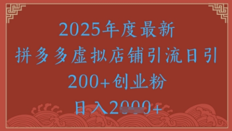 绝密引流秘籍，拼多多虚拟店铺引流，日引500+-苏柒资源库