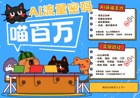 AI+宠物+旅行2025最火流量密码，轻松用AI宠物做文旅账号，小白三分钟学会，N种变现渠道，月入五位数-苏柒资源库