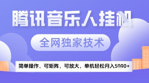 2025腾讯音乐挂G项目，全网独家技术，全新玩法，轻松月入5k+【揭秘】-苏柒资源库