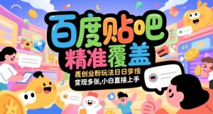 百度贴吧精准覆盖创业粉玩法日变现多张，小白直接上手【揭秘】-苏柒资源库