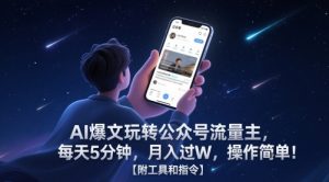 AI爆文玩转公众号流量主,每天5分钟,月入过W,操作简单!【附工具和指令】-苏柒资源库
