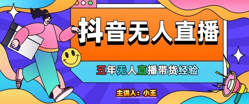 美妆店老板亲测：抖音无人直播自动成交1000单/天【揭秘】-苏柒资源库