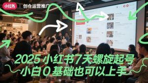 2025小红书7天螺旋起号，小白0基础也可以上手-苏柒资源库