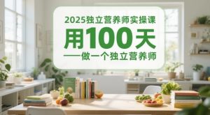 2025独立营养师实操课,用100天做一个独立营养师-苏柒资源库
