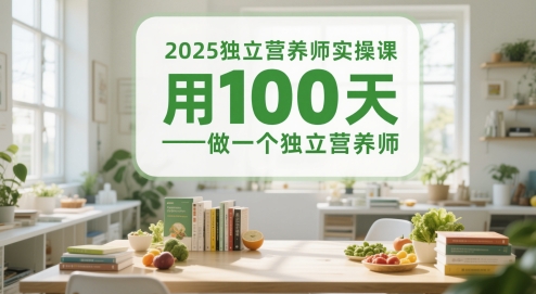 2025独立营养师实操课，用100天做一个独立营养师-苏柒资源库
