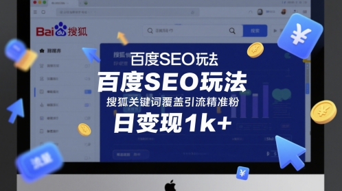 百度SEO玩法，搜狐关键词覆盖引流精准粉，日变现1k+【揭秘】-苏柒资源库