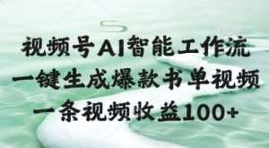 视频号AI智能工作流,一键生成爆款书单视频,一条视频收益100+【揭秘】-苏柒资源库