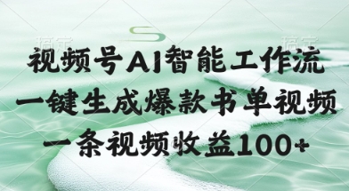 视频号AI智能工作流，一键生成爆款书单视频，一条视频收益100+【揭秘】-苏柒资源库