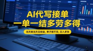 AI代写接单,一单一结多劳多得,当天做当天见收益,单子接不完,日入多张【全网最全实操课程】-苏柒资源库