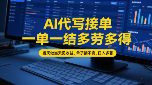 AI代写接单，一单一结多劳多得，当天做当天见收益，单子接不完，日入多张【全网最全实操课程】-苏柒资源库