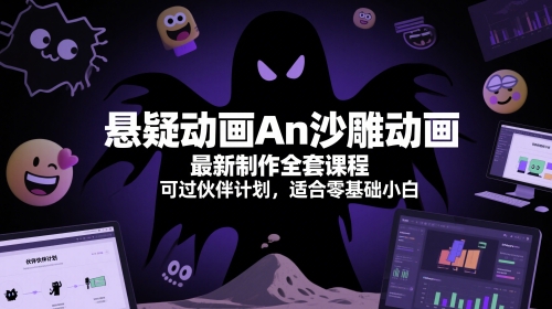 悬疑动画An沙雕动画最新制作全套课程，可过伙伴计划，适合零基础小白-苏柒资源库