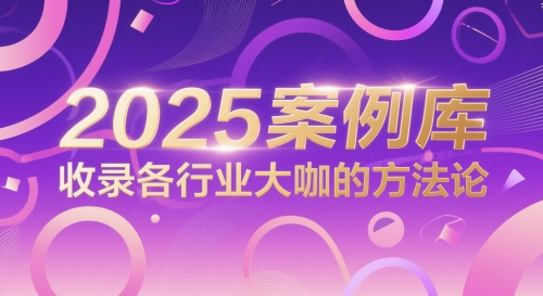 2025案例库，收录各行业大咖的方法论-苏柒资源库