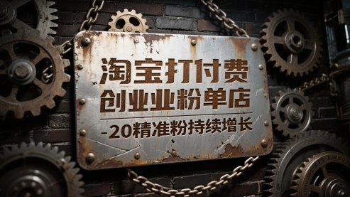 淘宝打付费创业粉单店每天稳定10-20精准粉持续增长【揭秘】-苏柒资源库
