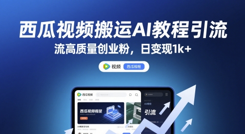 西瓜视频搬运AI教程引流高质量创业粉，日变现1k+【揭秘】-苏柒资源库