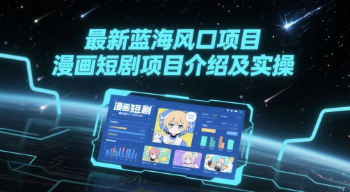 最新蓝海风口项目，漫画短剧项目介绍及实操-苏柒资源库