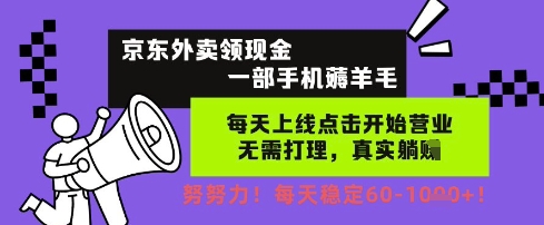 京东外卖领现金，一部手机薅羊毛，每天上线动动手指，无需打理，每天保底60+，每天就是如此轻松【揭秘】-苏柒资源库