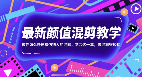 最新颜值混剪教学，教你怎么快速模仿别人的混剪，学会这一套，做混剪很轻松-苏柒资源库